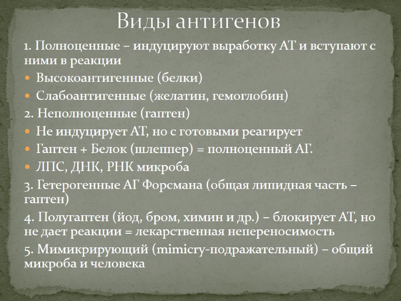 1. Полноценные – индуцируют выработку АТ и вступают с ними в реакции Высокоантигенные (белки)
